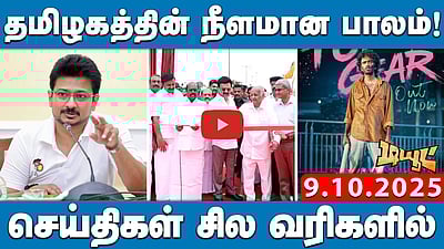 "BJPக்கு புதிய அடிமைகள் கிடைப்பார்கள், ஆனால்..!": உதயநிதி | செய்திகள்: சில வரிகளில் | 09.10.25
