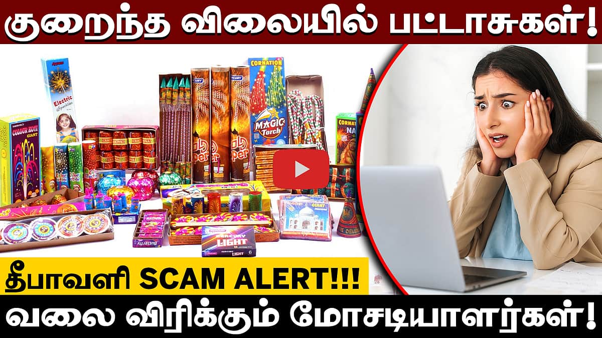 தீபாவளிக்கு பட்டாசு வாங்குறவங்க கவனிக்கணும்! – புதிய Online scam