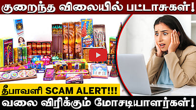தீபாவளிக்கு பட்டாசு வாங்குறவங்க கவனிக்கணும்! – புதிய Online scam