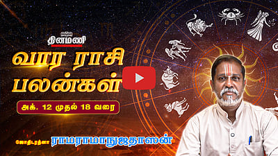 வார ராசிபலன்! | Oct 12 முதல் 18 வரை! | ஜோதிடரத்னா ராமராமாநுஜதாஸன்! | Weekly Horoscope
