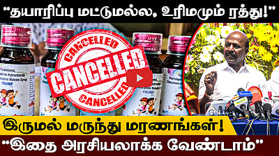 இருமல் மருந்து மரணங்கள்: நடவடிக்கைகள் குறித்து அமைச்சர் மா.சுப்பிரமணியன்