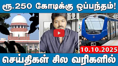 கரூர் நெரிசல் வழக்கை சென்னை அமர்வு விசாரித்தது ஏன்?-உச்ச நீதிமன்றம் |செய்திகள்:சில வரிகளில்|10.10.25
