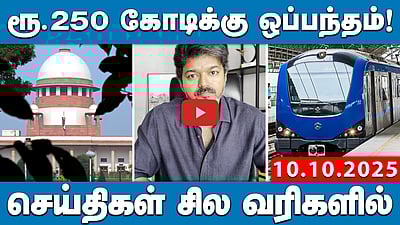 கரூர் நெரிசல் வழக்கை சென்னை அமர்வு விசாரித்தது ஏன்?-உச்ச நீதிமன்றம் |செய்திகள்:சில வரிகளில்|10.10.25