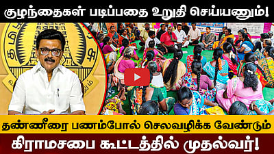 10,000 கிராமங்களை இணைத்து கிராம சபை! காணொலி வாயிலாக முதல்வர் Stalin பேச்சு!