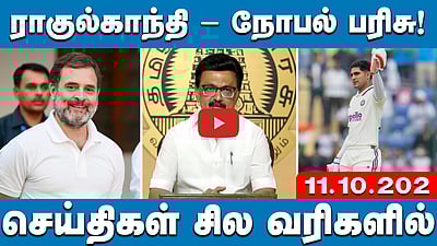 "ADMK - TVK வதந்தி! பாஜகவை கழற்றிவிட அதிமுக தயாரா?": திருமா | செய்திகள்: சில வரிகளில் | 11.10.25
