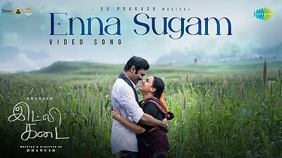 என்ன சுகம் பாடல்!