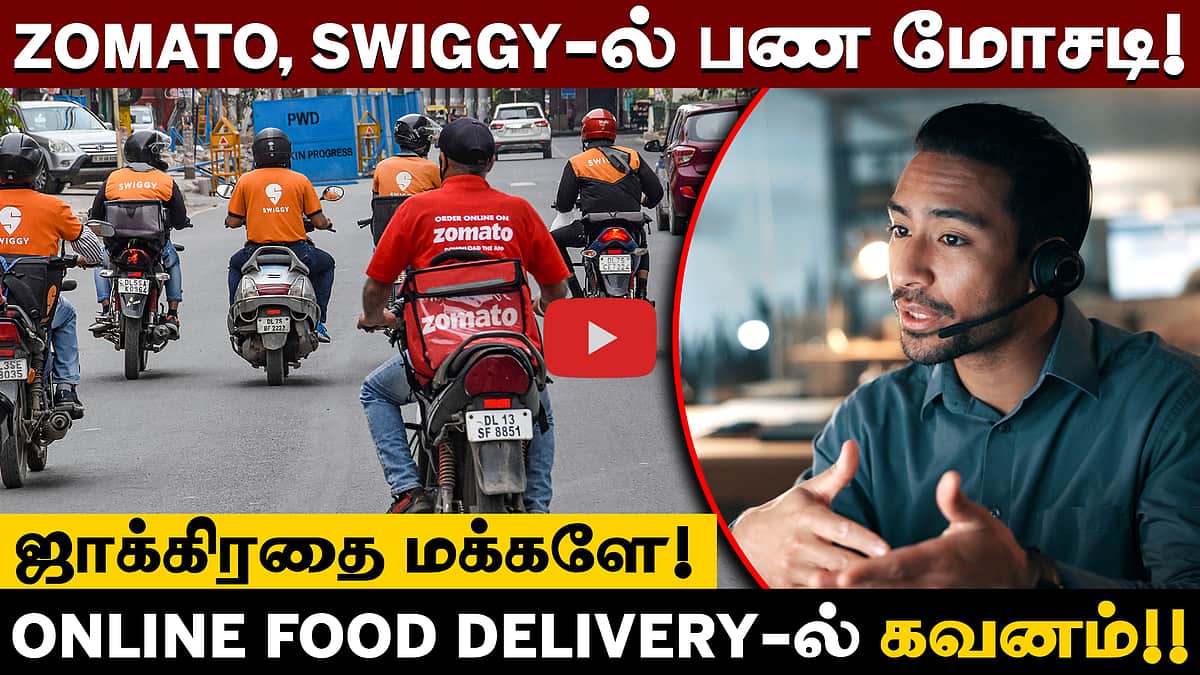 Zomato, Swiggy APP மூலம் பண மோசடியா? புதிய Scam எச்சரிக்கை! | Cyber shield