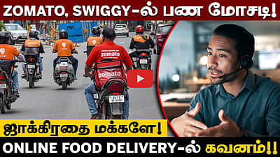 Zomato, Swiggy APP மூலம் பண மோசடியா? புதிய Scam எச்சரிக்கை! | Cyber shield