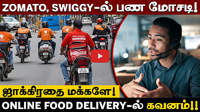 Zomato, Swiggy APP மூலம் பண மோசடியா? புதிய Scam எச்சரிக்கை! | Cyber shield