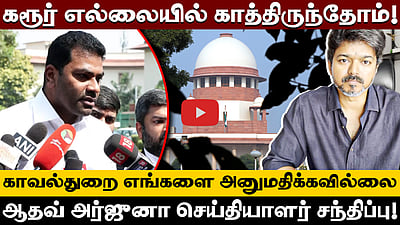 கரூர் எல்லையில் காவல்துறை வரவேற்றது ஏன்? -Aadhav Arjuna கேள்வி