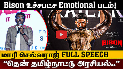 ”தென் தமிழ்நாட்டு அரசியல்தான் இந்த Bison!" மாரி செல்வராஜ் Full Speech