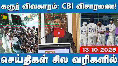 கரூர் கூட்ட நெரிசல் பலி!: CBI விசாரணைக்கு உத்தரவு | செய்திகள்: சில வரிகளில் | 13.10.25