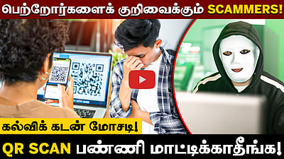 Easy educational loan!! பெற்றோர்களைக் குறிவைக்கும் SCAMMERS