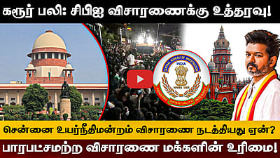 கரூர் கூட்ட நெரிசல் பலி! உச்சநீதிமன்ற உத்தரவு என்ன? முழு விவரம்! | TVK | DMK