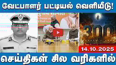 அடுத்த 48 மணி நேரத்தில் வடகிழக்குப் பருவமழை? | செய்திகள்: சில வரிகளில் | 14.10.25