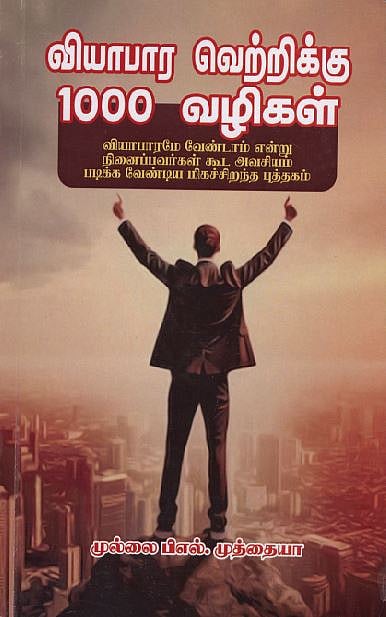 வியாபார வெற்றிக்கு 1000 வழிகள்