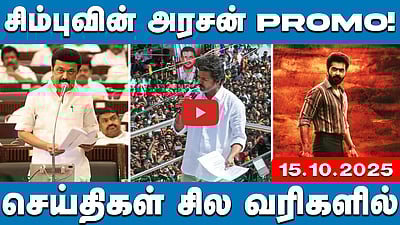 கரூர் கூட்டநெரிசல் பலி: விஜய் தாமதமே காரணம்!: முதல்வர் | செய்திகள்: சில வரிகளில் | 15.10.25