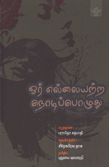 ஓர் எல்லையற்ற நொடிப்பொழுது 