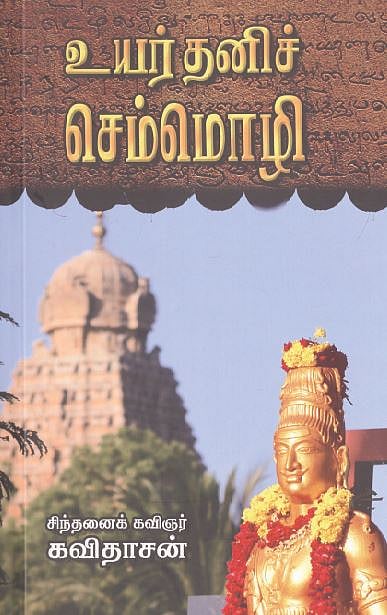 உயர்தனிச் செம்மொழி 