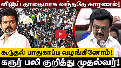 கரூர் பலி: விஜய் தாமதமாக வந்ததுதான் காரணம் - பேரவையில் முதல்வர் Stalin பேச்சு