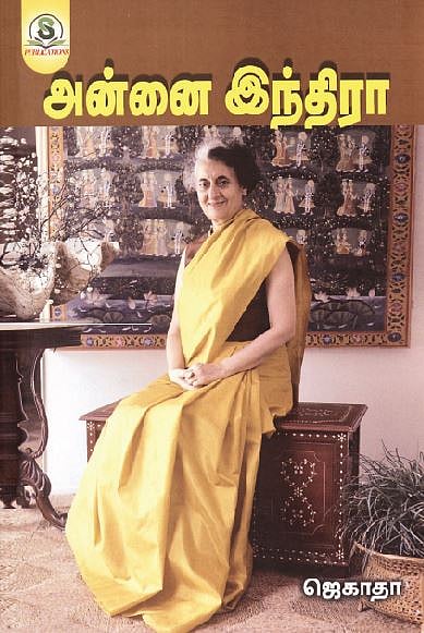 அன்னை இந்திரா