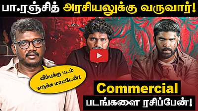 "Commercial படங்களை ரசிப்பேன்! ஆனால் இதை Avoid பண்ணிருவேன்!" - மாரி செல்வராஜ் | Bison
