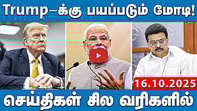 Trump-ஐப் பார்த்து பயப்படுகிறார் மோடி!: Rahul Gandhi | செய்திகள் சில வரிகளில் | 16.10.25