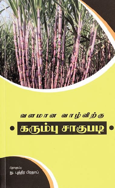 வளமான வாழ்விற்கு கரும்பு சாகுபடி 