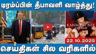 கரூர் சம்பவத்தில் அழுதது நடிப்பா? அன்பில் மகேஸ் பதில் | செய்திகள்: சில வரிகளில் | 22.10.25