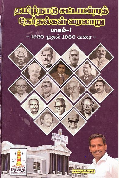 தமிழ்நாடு சட்டமன்றத் தேர்தல்கள் வரலாறு; பாகம்-1