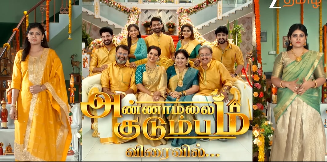 கூட்டுக் குடும்பம் அவசியமா? ஜீ தமிழில் புதிய தொடர், அண்ணாமலை குடும்பம்!