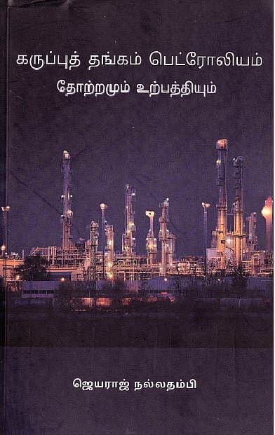 கருப்புத் தங்கம் பெட்ரோலியம் தோற்றமும் உற்பத்தியும் 