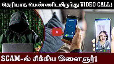 தெரியாத பெண்ணிடமிருந்து வந்த Video Call! | 2 லட்ச ரூபாயை இழந்த இளைஞர்! | Cyber Crimes | Cyber Shield
