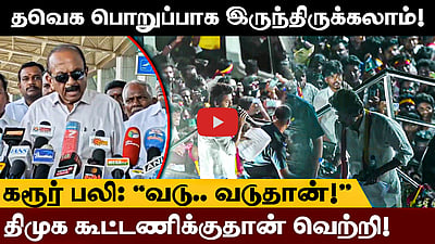 கரூர் பலி: “வடு.. வடுதான்!” தவெக பொறுப்பாக இருந்திருக்கலாம்! : Vaiko | MDMK 
