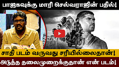 BJPவுக்கு Mari Selvaraj சொன்ன பதில்! "சாதி படம் வருவது சரியில்லைதான்!" | Bison | Dhruv Vikaram