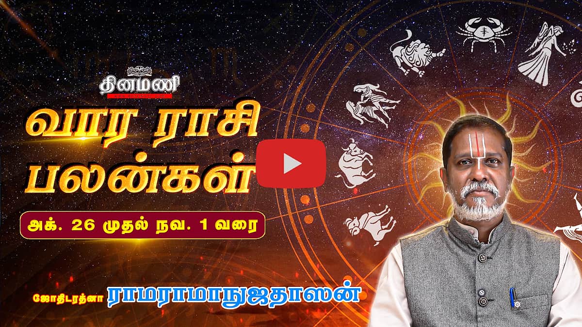 Dinamani வார ராசிபலன்! | Oct 26 முதல் Nov 1 வரை! | ஜோதிடரத்னா ராமராமாநுஜதாஸன்! | Weekly Horoscope