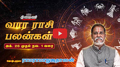 Dinamani வார ராசிபலன்! | Oct 26 முதல் Nov 1 வரை! | ஜோதிடரத்னா ராமராமாநுஜதாஸன்! | Weekly Horoscope