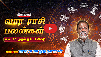 Dinamani வார ராசிபலன்! | Oct 26 முதல் Nov 1 வரை! | ஜோதிடரத்னா ராமராமாநுஜதாஸன்! | Weekly Horoscope