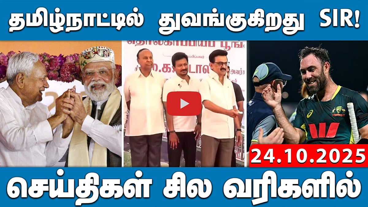 வடகிழக்குப் பருவமழையின் முதல் புயல்: “மொந்தா” | செய்திகள்: சில வரிகளில் | 24.10.25