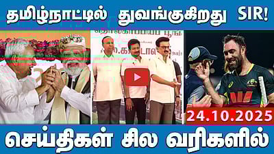 வடகிழக்குப் பருவமழையின் முதல் புயல்: “மொந்தா” | செய்திகள்: சில வரிகளில் | 24.10.25