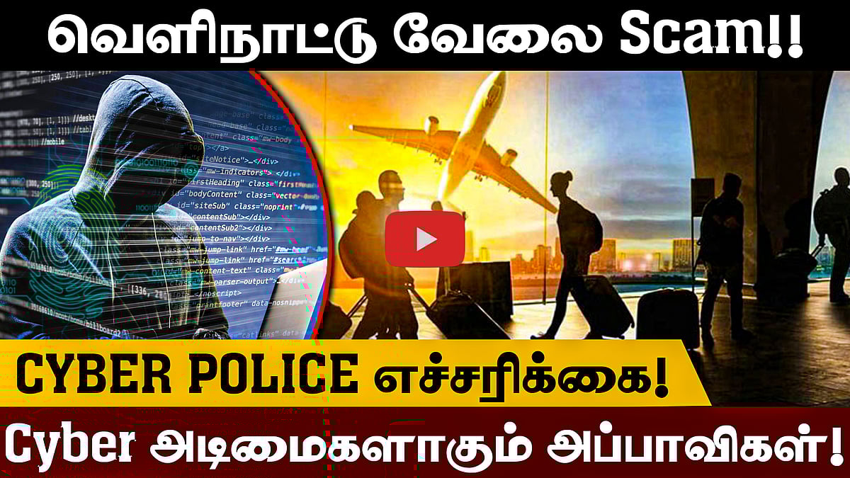 வெளிநாட்டு வேலை Scam!! Cyber Police எச்சரிக்கை! Cyber அடிமைகளாகும் அப்பாவிகள்