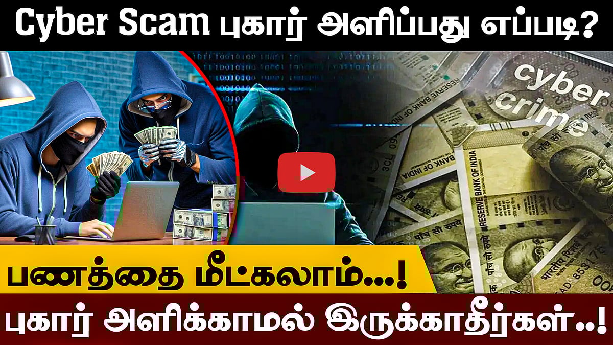 Cyber Scam புகார் அளிப்பது எப்படி? பணத்தை மீட்கலாம்...! புகார் அளிக்காமல் இருக்காதீர்கள்..!