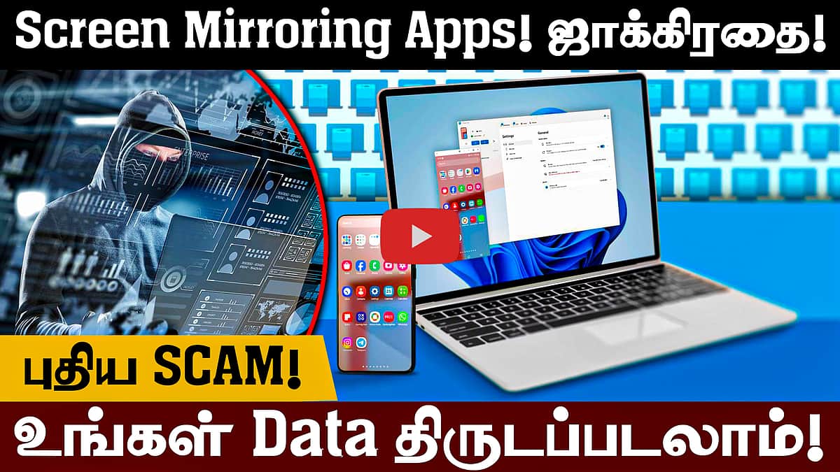 Screen Mirroring Apps! ஜாக்கிரதை! புதிய Scam! உங்கள் Data திருடப்படலாம்! | Cyber Scam
