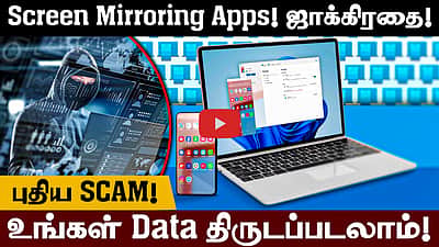 Screen Mirroring Apps! ஜாக்கிரதை! புதிய Scam! உங்கள் Data திருடப்படலாம்! | Cyber Scam