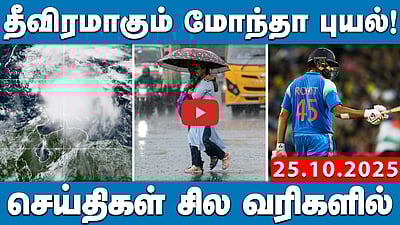 அடுத்த 4 நாள்களுக்கு கனமழை! | செய்திகள்: சில வரிகளில் | 25.10.25