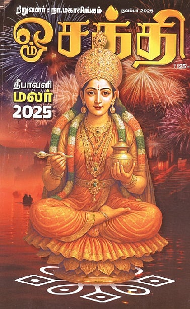 ஓம்சக்தி