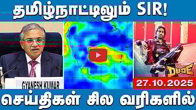 நாளை தீவிரப் புயலாக வலுப்பெறும் மோந்தா புயல்! | செய்திகள்: சில வரிகளில் | 27.10.25