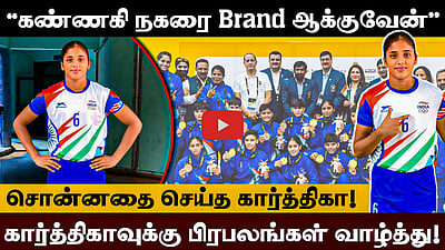 கபடியில் தங்கம்! யார் இந்த கார்த்திகா? | Asian Youth Games 2025