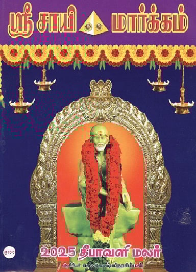 ஸ்ரீ சாயி மார்க்கம் தீபாவளி மலர் 2025 