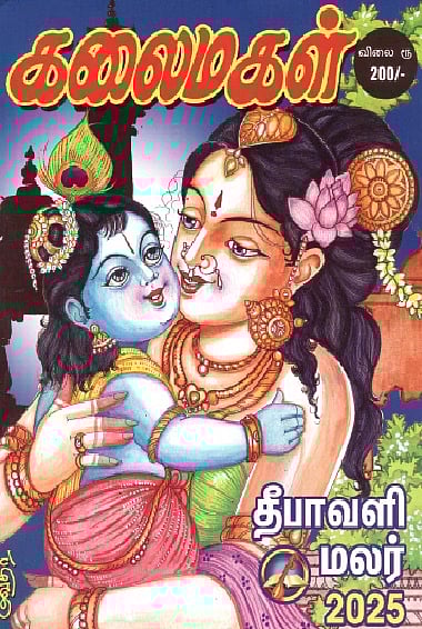 கலைமகள் தீபாவளி மலர் 2025